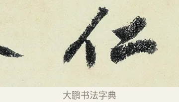仁 · 沈周 · 行书（书体参考） · 千人石夜游诗卷 · 第 3 页