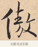 傲 · 米芾 · 行书（书体参考） · 离骚经 · 第 33 页