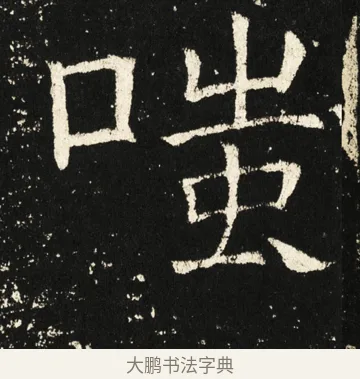 嗤 · 褚遂良 · 楷书（书体参考） · 伊阙佛龛碑 · 第 63 页