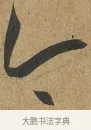 今 · 孙过庭 · 草书（书体参考） · 书谱 · 第 2 页