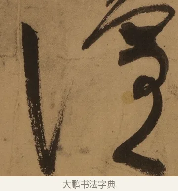諠 · 张旭 · 草书（书体参考） · 唐 张旭 古诗四帖 · 第 1 页
