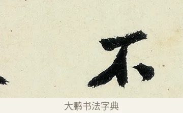 不 · 沈周 · 行书（书体参考） · 千人石夜游诗卷 · 第 2 页