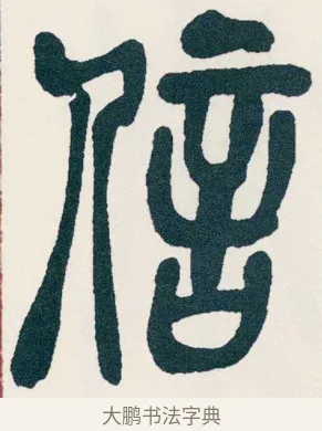 信 · 吴昌硕 · 篆书（书体参考） · 西泠印社记 · 第 13 页