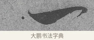 一 · 范成大 · 行草（书体参考） · 中流一壶帖 · 第 1 页
