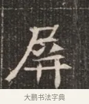 屏 · 佚名 · 魏碑（书体参考） · 北魏穆绍墓志铭 · 第 1 页