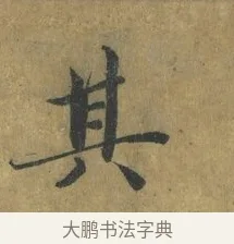 其 · 蔡襄 · 楷书（书体参考） · 谢赐御书诗表 · 第 3 页