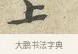 上 · 苏轼 · 行书（书体参考） · 东武帖 · 第 1 页