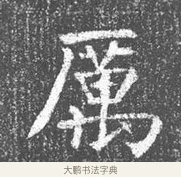 厲 · 颜真卿 · 楷书（书体参考） · 王琳墓志 · 第 13 页