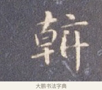斡 · 智永 · 楷书（书体参考） · 真草千字文册 · 第 26 页