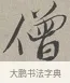 僧 · 蔡襄 · 行书（书体参考） · 自书诗帖 · 第 1 页