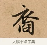裔 · 赵孟頫 · 行书（书体参考） · 洛神赋卷 · 第 1 页