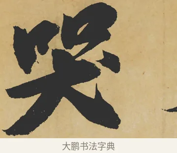 哭 · 苏轼 · 行书（书体参考） · 寒食帖 · 第 1 页