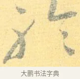 聆 · 怀素 · 草书（书体参考） · 小草千字文 · 第 15 页