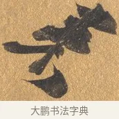 湯 · 文彭 · 行书（书体参考） · 录王献之地黄汤帖 · 第 1 页