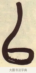 以 · 吴昌硕 · 篆书（书体参考） · 吴昌硕篆书临石鼓文 · 第 10 页