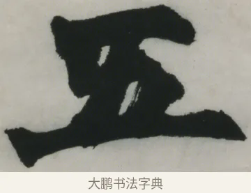 五 · 赵之谦 · 楷书（书体参考） · 楷书五言联（猛志奇龄） · 第 2 页
