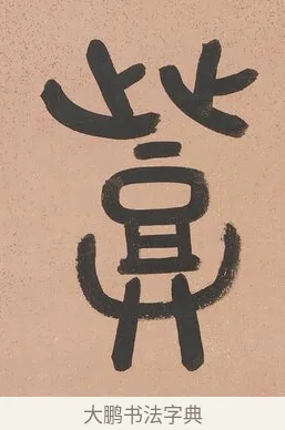 登 · 吴大澂 · 篆书（书体参考） · 篆书八言联（从善如登） · 第 1 页