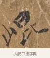 岫 · 王穀祥 · 行书（书体参考） · 三家诗扇面（王穀祥正文） · 第 1 页