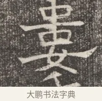 婁 · 佚名 · 魏碑（书体参考） · 北齐窦泰妻娄黑女墓志铭 · 第 1 页