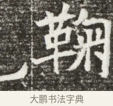 鞠 · 佚名 · 魏碑（书体参考） · 北魏元钻远墓志铭 · 第 1 页