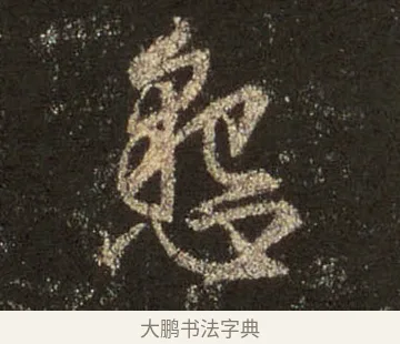 懇 · 王羲之 · 行书（书体参考） · 圣教序 · 第 26 页