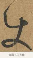 使 · 孙过庭 · 草书（书体参考） · 书谱 · 第 8 页