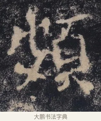頻 · 褚遂良 · 楷书（书体参考） · 唐 褚遂良 雁塔圣教序 东京 · 第 32 页