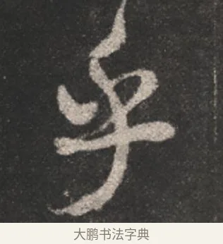 乎 · 颜真卿 · 行书（书体参考） · 述张长史笔法十二意 · 第 9 页