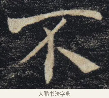 不 · 褚遂良 · 楷书（书体参考） · 唐 褚遂良 雁塔圣教序 东京 · 第 26 页