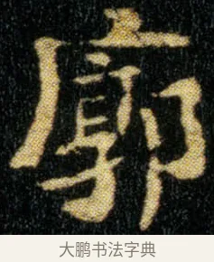 廓 · 钟繇 · 楷书（书体参考） · 荐季直表 · 第 1 页