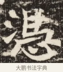 湛 · 佚名 · 魏碑（书体参考） · 北魏吴光墓志铭 · 第 1 页