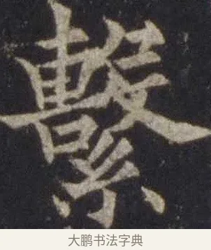 繫 · 欧阳通 · 楷书（书体参考） · 道因法师碑 · 第 2 页