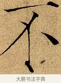 不 · 赵佶 · 楷书（书体参考） · 瘦金书千字文 · 第 6 页