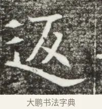 返 · 佚名 · 魏碑（书体参考） · 北魏元钻远墓志铭 · 第 1 页