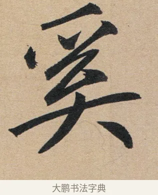 奚 · 赵孟頫 · 行书（书体参考） · 归去来辞 · 第 1 页