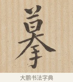 摹 · 佚名 · 隶书（书体参考） · 夏承碑 · 第 33 页