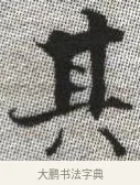 其 · 张即之 · 楷书（书体参考） · 佛遗教经 · 第 17 页