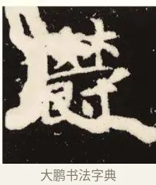 郁 · 佚名 · 魏碑（书体参考） · 张黑女墓志 · 第 9 页