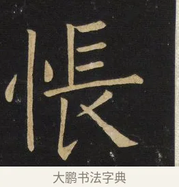 悵 · 王铎 · 楷书（书体参考） · 拟山园帖·延寿寺碑 · 第 31 页