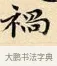 禍 · 赵孟頫 · 楷书（书体参考） · 道德经 · 第 25 页
