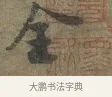 全 · 李建中 · 行书（书体参考） · 土母帖 · 第 1 页