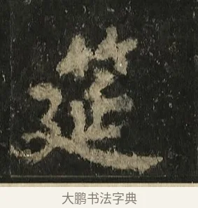 筵 · 李邕 · 行书（书体参考） · 麓山寺碑 · 第 21 页