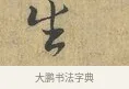 生 · 富弼 · 行书（书体参考） · 温柑帖 · 第 1 页