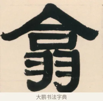 翕 · 伊秉绶 · 隶书（书体参考） · 伊秉绶隶书临西狭颂轴 · 第 1 页