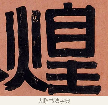 煌 · 伊秉绶 · 隶书（书体参考） · 伊秉绶隶书临裴岑纪功碑轴 · 第 1 页