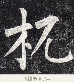 杌 · 柳公权 · 楷书（书体参考） · 玄秘塔碑 · 第 16 页