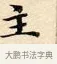 主 · 赵孟頫 · 楷书（书体参考） · 道德经 · 第 11 页