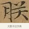 朕 · 文徵明 · 楷书（书体参考） · 离骚经 · 第 1 页