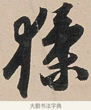 猱 · 苏轼 · 行书（书体参考） · 洞庭春色赋中山松醪赋 · 第 15 页
