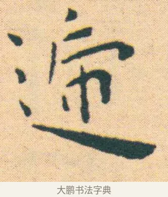 遞 · 王宠 · 楷书（书体参考） · 王宠《游包山集》 · 第 7 页